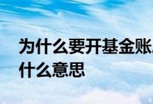 为什么要开基金账户 朋友让我基金开个户是什么意思