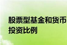 股票型基金和货币基金 货币基金和股票基金投资比例