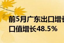 前5月广东出口增长6.4％半导体制造设备进口值增长48.5%