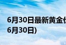 6月30日最新黄金价格今天多少一克(2022年6月30日)