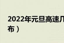 2022年元旦高速几天免费（免过路费时间公布）