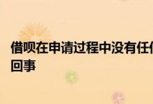 借呗在申请过程中没有任何消息吗 借呗一直在申请中是怎么回事