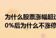 为什么股票涨幅超过10%还没涨停 股票涨到10%后为什么不涨停
