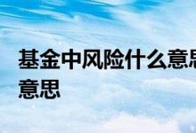 基金中风险什么意思 基金中度风险p3p4什么意思