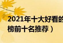 2021年十大好看的言情小说（言情小说排行榜前十名推荐）