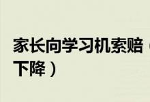家长向学习机索赔（因有不雅内容致孩子成绩下降）