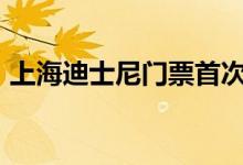 上海迪士尼门票首次低于半价（售价399元）