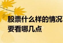 股票什么样的情况下才可以抄底 股票抄底主要看哪几点