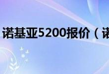 诺基亚5200报价（诺基亚e51价格是多少钱）