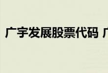 广宇发展股票代码 广宇发展股票代码是多少