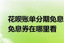 花呗账单分期免息券如何领取 花呗账单分期免息券在哪里看
