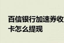 百信银行加速券收益如何提现 百信银行电子卡怎么提现