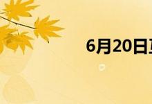 6月20日互动平台精选