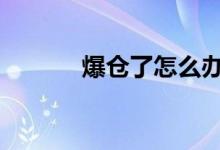 爆仓了怎么办啊 爆仓了怎么办