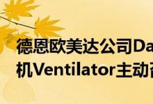 德恩欧美达公司Datex-Ohmeda,Inc.对呼吸机Ventilator主动召回