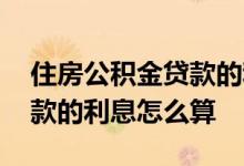 住房公积金贷款的利息是多高 住房公积金贷款的利息怎么算