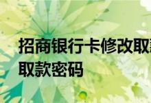招商银行卡修改取款密码 招商银行怎么修改取款密码