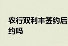 农行双利丰签约后多久生效 农行活利丰要解约吗