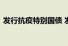 发行抗疫特别国债 发行抗疫特别国债的意义