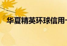 华夏精英环球信用卡 华夏环球卡怎么办理