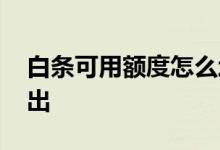 白条可用额度怎么增加 白条可用额度怎么转出