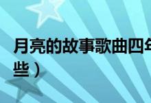 月亮的故事歌曲四年级下册（月亮的故事有哪些）