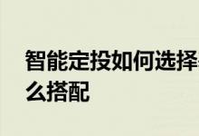 智能定投如何选择基金类型 定投基金类型怎么搭配