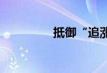 抵御“追涨杀跌”的诱惑