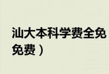 汕大本科学费全免（未来4年本科生学费将全免费）