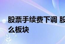 股票手续费下调 股票交易过户费下调利好什么板块