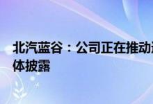 北汽蓝谷：公司正在推动进入华为渠道事宜但暂时不能做具体披露