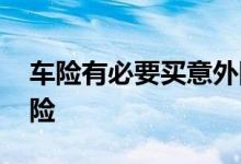 车险有必要买意外险 车险有没有必要买意外险