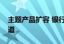 主题产品扩容 银行理财发力“专精特新”赛道