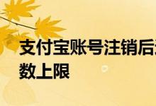 支付宝账号注销后还能使用吗 支付宝注销次数上限