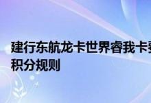 建行东航龙卡世界睿我卡费用说明 建行东航龙卡世界睿我卡积分规则