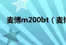 麦博m200bt（麦博m200价格是多少钱）