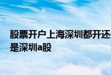 股票开户上海深圳都开还是开一个 股票开户选择上海a股还是深圳a股
