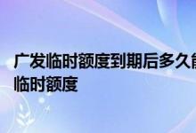 广发临时额度到期后多久能再申请 广发信用卡多久可以提升临时额度