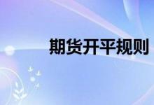 期货开平规则 期货开平什么意思