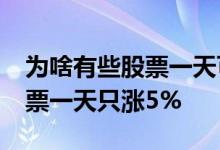 为啥有些股票一天可以上涨20% 为啥有的股票一天只涨5%