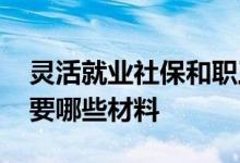 灵活就业社保和职工社保区别有哪些 办理需要哪些材料 