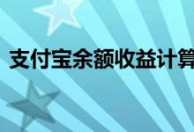 支付宝余额收益计算 支付宝余额收益怎么算