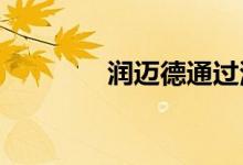 润迈德通过港交所上市聆讯