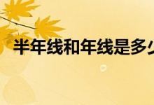 半年线和年线是多少日线 年线是多少日线 