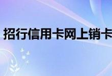 招行信用卡网上销卡（招行信用卡网上还款）