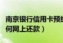 南京银行信用卡预约还款（南京银行信用卡如何网上还款）