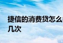 捷信的消费贷怎么看额度 捷信消费贷可以贷几次