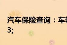 汽车保险查询：车辆保险包括哪些&#63;