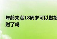 年龄未满18周岁可以做投资理财吗 年满18周岁可以投资理财了吗