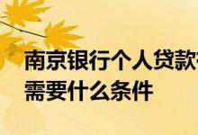 南京银行个人贷款有几种 南京银行个人贷款需要什么条件